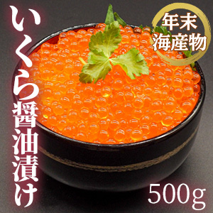 [年末海産物] イクラ醤油漬 約500g