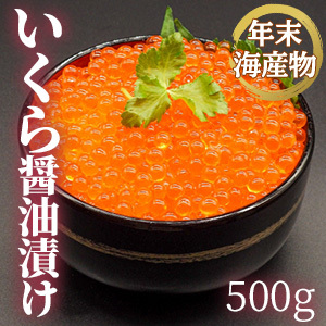 [年末海産物] イクラ醤油漬 約500g