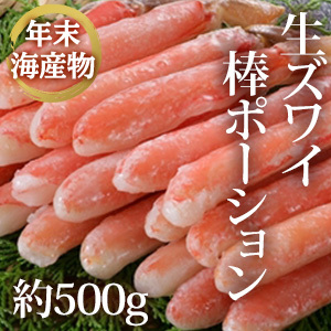 [年末海産物] 生ズワイ棒ポーション 約500g
