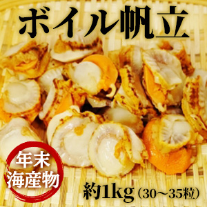 [年末海産物] ボイル帆立 約1kg