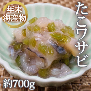 [年末海産物] たこワサビ 約700g