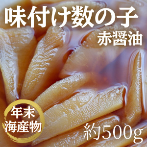 [年末海産物] 味付け数の子 赤醤油 約500g
