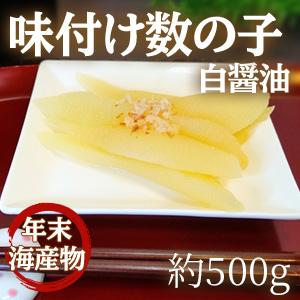 [年末海産物] 味付け数の子 白醤油 約500g