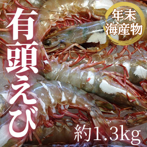 [年末海産物] 有頭えび 約1.3kg