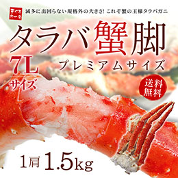 [まぐろ処一条] ボイルタラバ蟹脚 1.5kg
