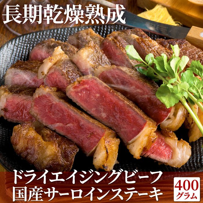 [肉匠さの萬] ドライエイジングサーロインステーキ肉400g san-da-001