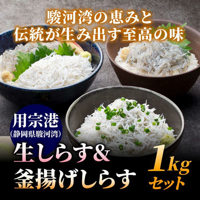 [静岡県駿河湾産] 用宗港 生しらす&釜揚げしらす1kgセット(各500g) gen-shr-011