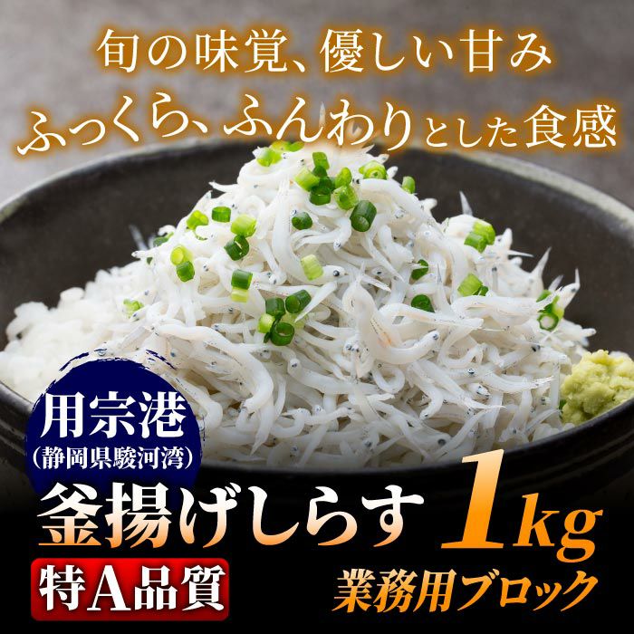 [静岡県駿河湾産] 用宗港 釜揚げしらす 1kg [特A品質]