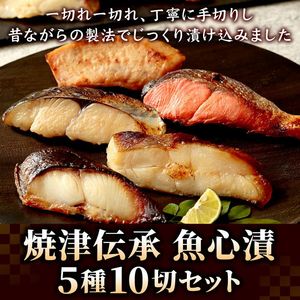 焼津伝承 魚心漬 5種10切れ mar-pck-001