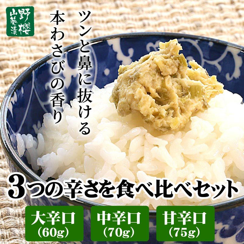 [野櫻本店]わさび漬け 3つの辛さを食べ比べセット