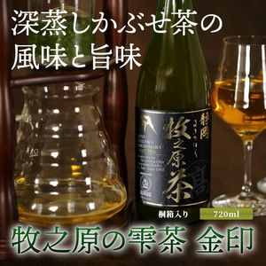 牧之原の雫茶 金印(720ml)桐箱入り tyg-511