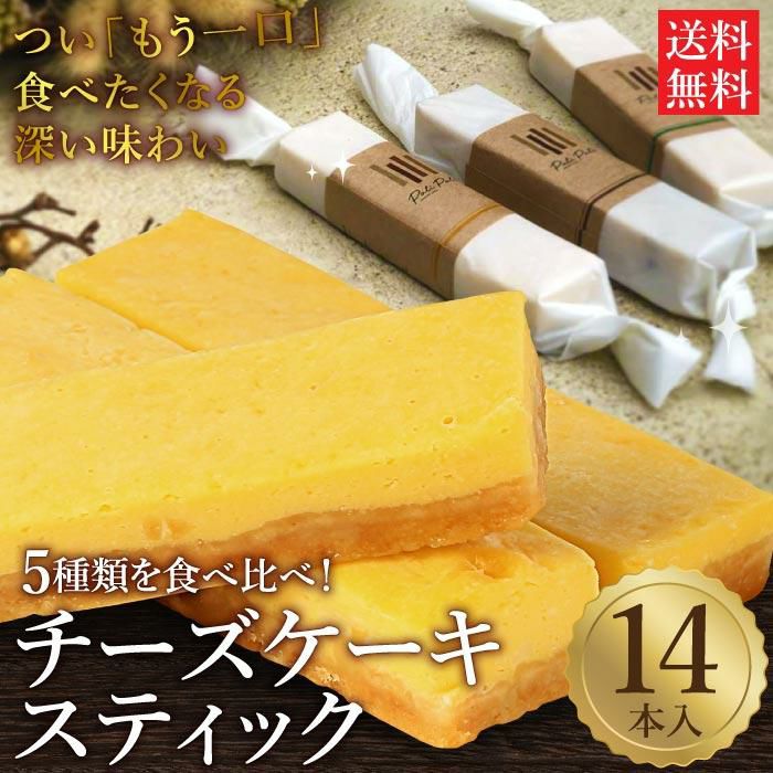 チーズケーキ専門店PoliPoli 5種類のチーズスティック polipoli-stc-100