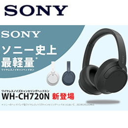 [SONY] ソニー ワイヤレスノイズキャンセリング ステレオヘッドセット WH-CH720N