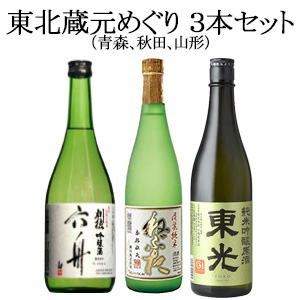 [酒]東北蔵元めぐり（青森、秋田、山形）３本セット