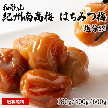 紀州南高梅 はちみつ梅(塩分3%)