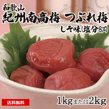 和歌山 紀州南高梅 つぶれ梅 しそ味(塩分8%)