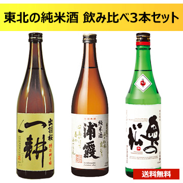 [酒]東北の純米酒 飲み比べ3本セット