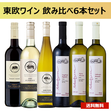 [酒]東欧ワイン 飲み比べ6本セット