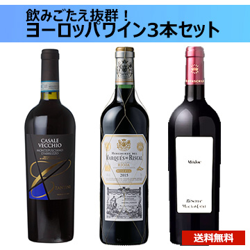 [酒]飲みごたえ抜群！ヨーロッパワイン3本セット