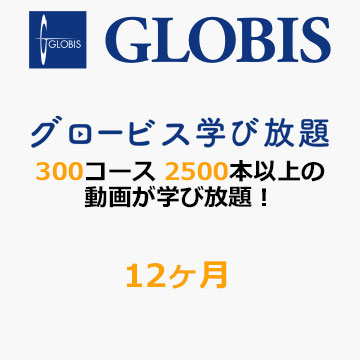 GLOBIS 学び放題　12カ月