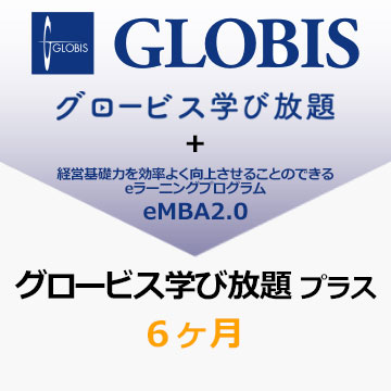 GLOBIS 学び放題プラス　6カ月