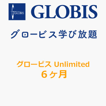 GLOBIS  Unlimited　6カ月