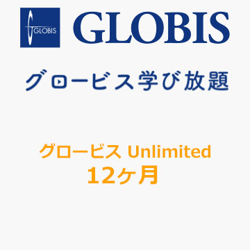 GLOBIS  Unlimited　12カ月