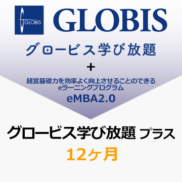 GLOBIS 学び放題プラス 12ヶ月（動画12ヶ月）