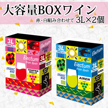 【酒】大容量BOXワイン（3L×2個）