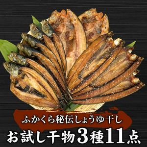 秘伝しょうゆ干し 干物3種11点セット fk-pck-012