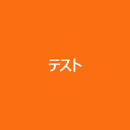 [テスト]　商品ACDD