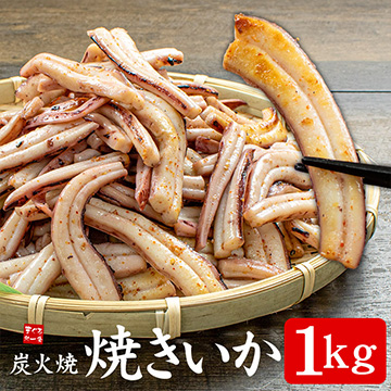 [まぐろ処一条]炭火焼 焼きいか 1kg