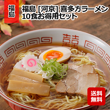 福島 [河京] 喜多方ラーメン10食お得用セット