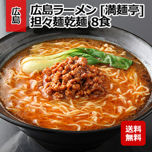 広島ラーメン [満麺亭] 担々麺乾麺 8食