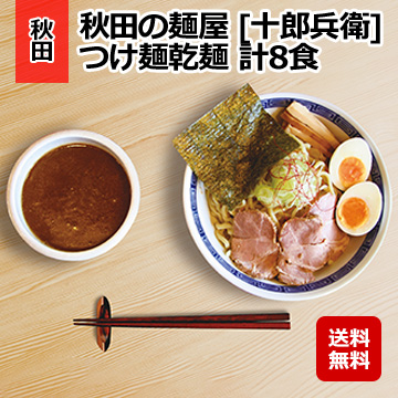 秋田の麺屋 [十郎兵衛] つけ麺乾麺 計8食