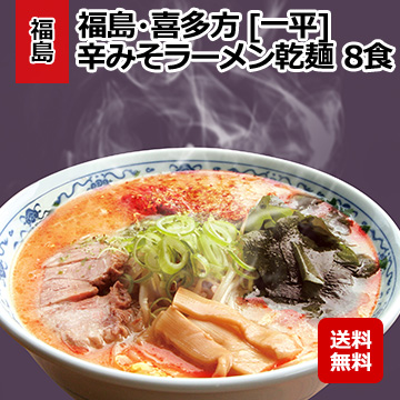 福島・喜多方 [一平] 辛みそラーメン乾麺 8食