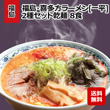 福島・喜多方ラーメン [一平] 2種セット乾麺 8食