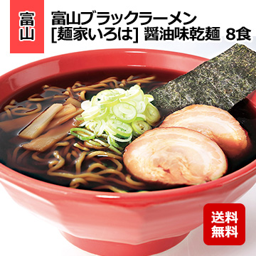 富山ブラックラーメン [麺家いろは] 醤油味乾麺 8食