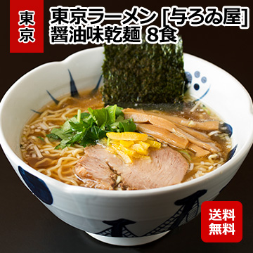 東京ラーメン [与ろゐ屋] 醤油味乾麺 8食