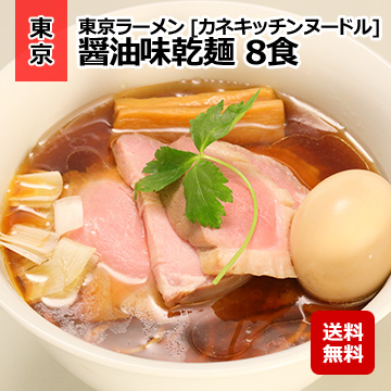 東京ラーメン [カネキッチンヌードル] 醤油味乾麺 8食