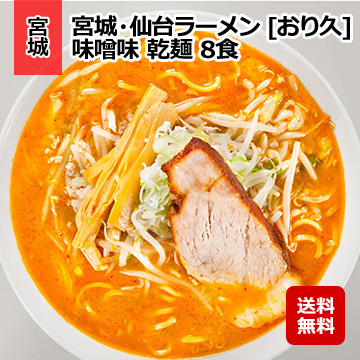 宮城・仙台ラーメン [おり久] 味噌味 乾麺 8食