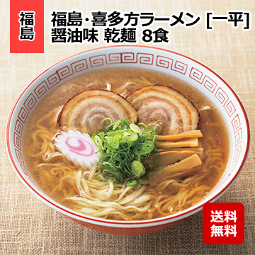 福島・喜多方ラーメン [一平] 醤油味 乾麺 8食