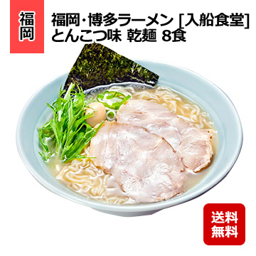 福岡・博多ラーメン [入船食堂] とんこつ味 乾麺 8食