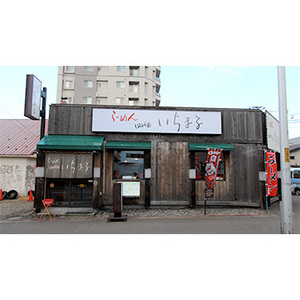 札幌ラーメン [四代目いちまる] 味噌味 8食