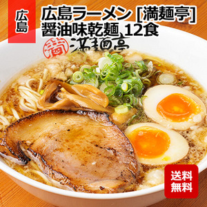 広島ラーメン [満麺亭] 醤油味乾麺 12食