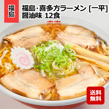 福島・喜多方ラーメン [一平] 醤油味 12食