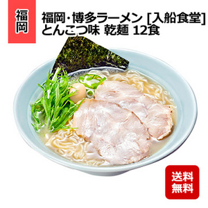 福岡・博多ラーメン [入船食堂] とんこつ味 乾麺 12食