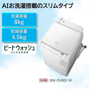 日立 8.0kg 洗乾洗濯機 BWDV80J(W)
