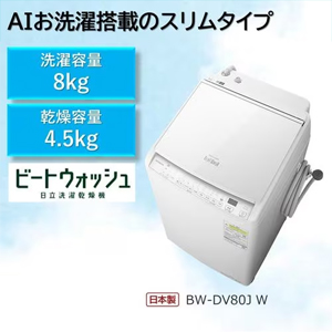 ＜HITACHI＞ 日立 8.0k 洗乾洗濯機 BWDV80J(W)