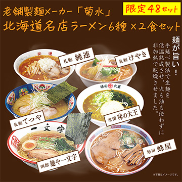 北海道老舗製麺メーカー「菊水」名店寒干しラーメン6種セット